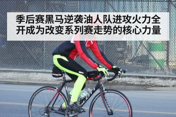 季后赛黑马逆袭油人队进攻火力全开成为改变系列赛走势的核心力量