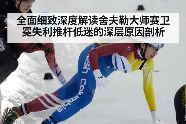 全面细致深度解读舍夫勒大师赛卫冕失利推杆低迷的深层原因剖析