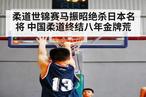 柔道世锦赛马振昭绝杀日本名将 中国柔道终结八年金牌荒
