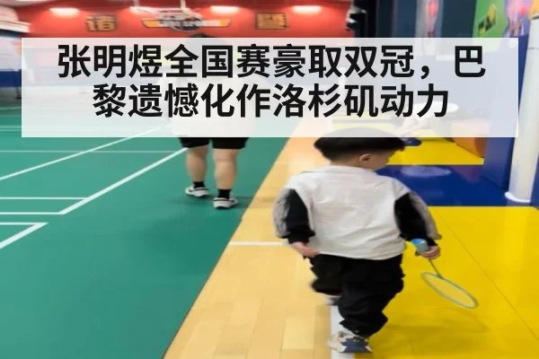 张明煜全国赛豪取双冠，巴黎遗憾化作洛杉矶动力