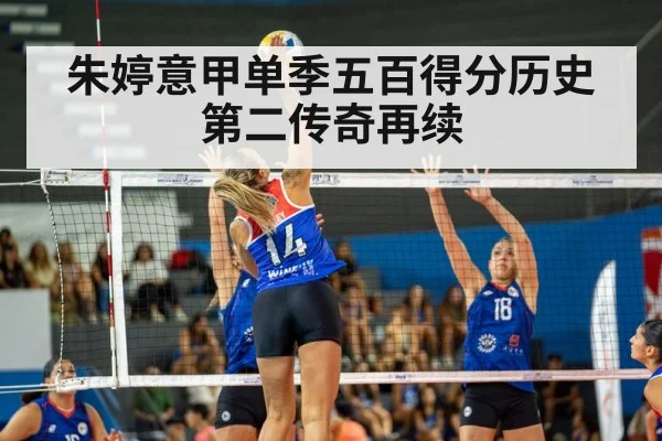 朱婷意甲单季五百得分历史第二传奇再续