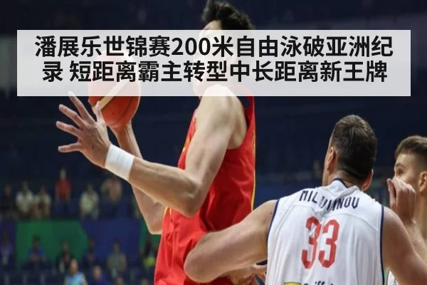 潘展乐世锦赛200米自由泳破亚洲纪录 短距离霸主转型中长距离新王牌