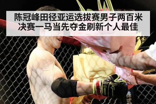 陈冠峰田径亚运选拔赛男子两百米决赛一马当先夺金刷新个人最佳