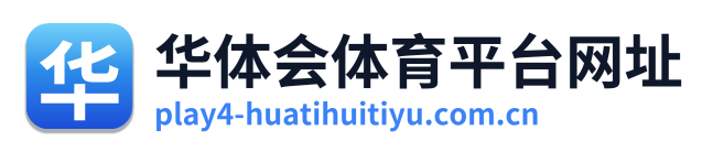 华体会体育平台网址